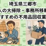 三郷市　法人の大掃除・事務所移転におすすめの不用品回収業者